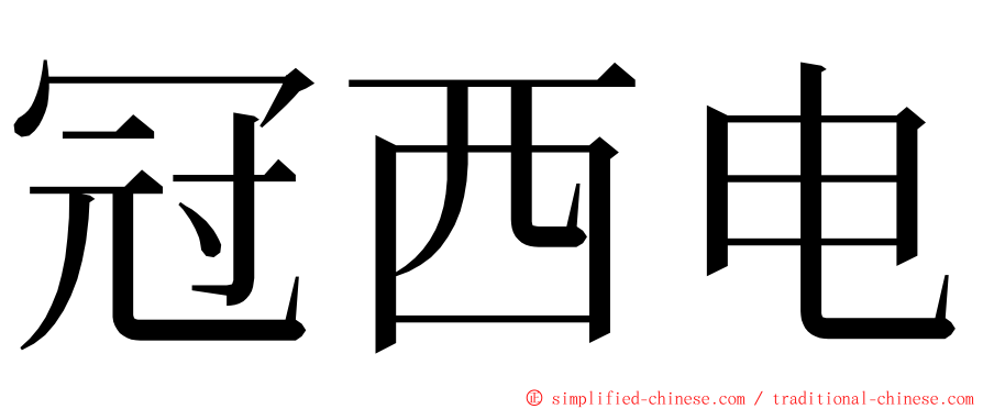 冠西电 ming font