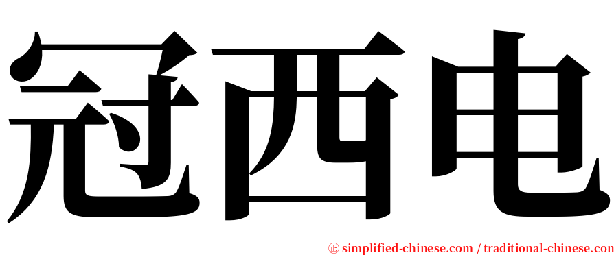 冠西电 serif font