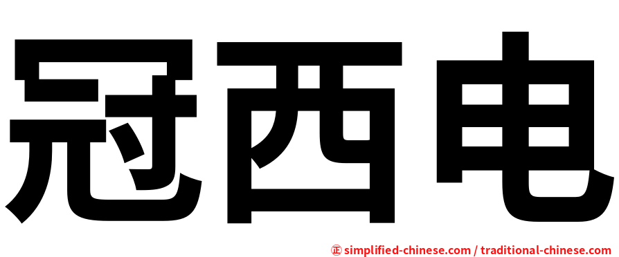 冠西电