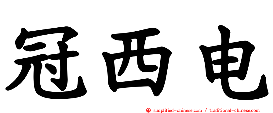 冠西电
