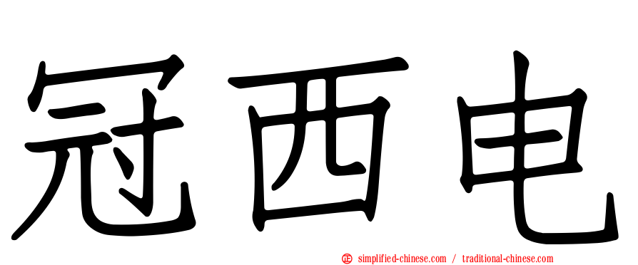冠西电