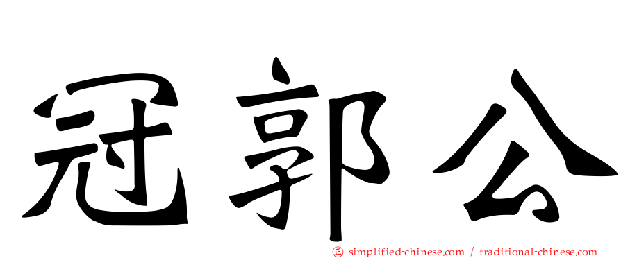 冠郭公