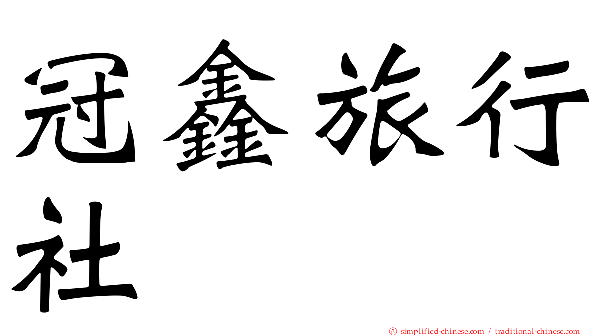 冠鑫旅行社
