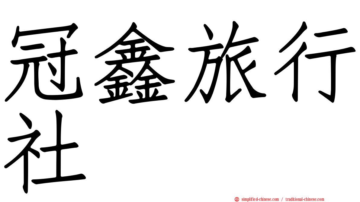 冠鑫旅行社