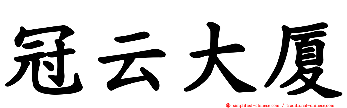 冠云大厦