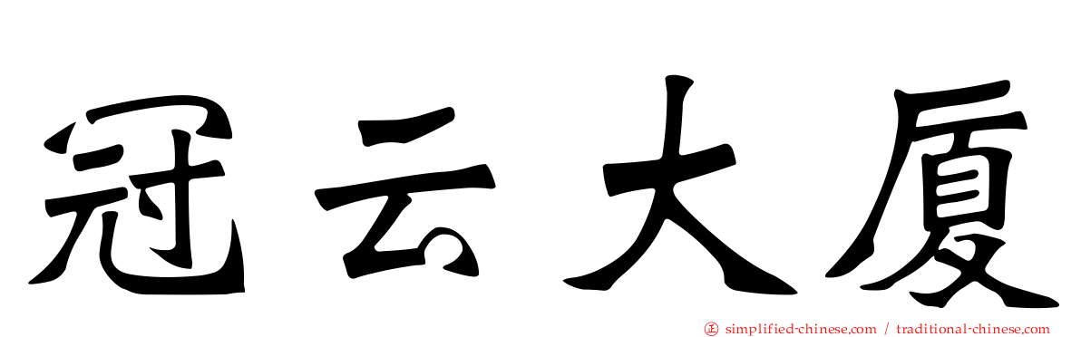 冠云大厦