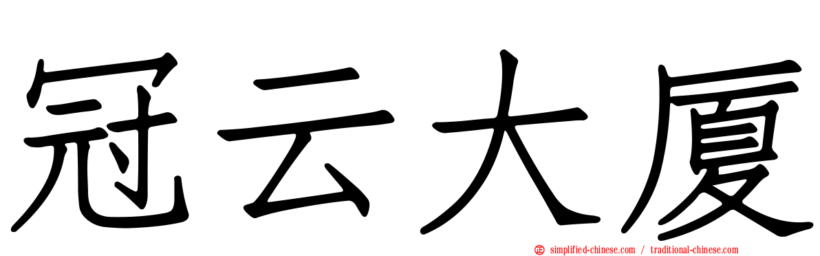冠云大厦