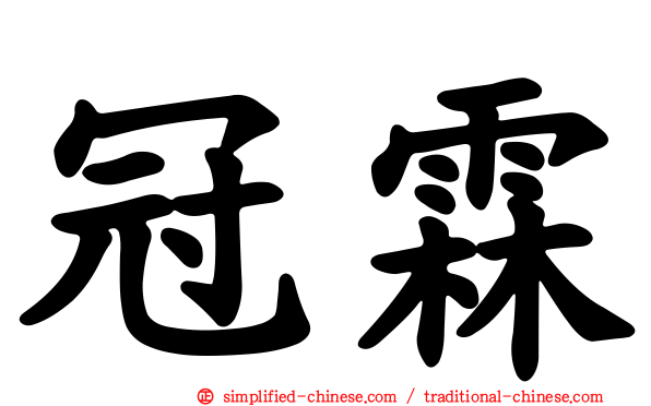 冠霖