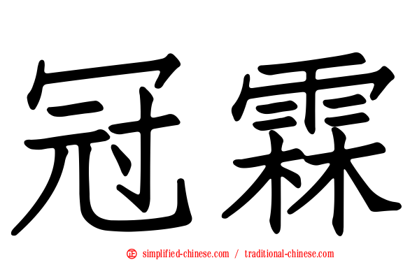 冠霖