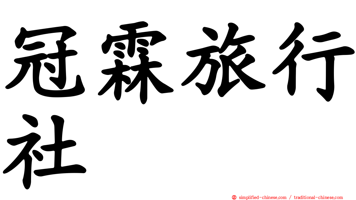 冠霖旅行社