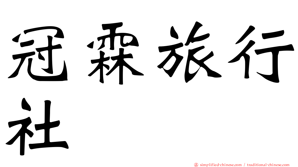 冠霖旅行社