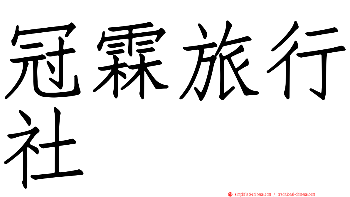 冠霖旅行社