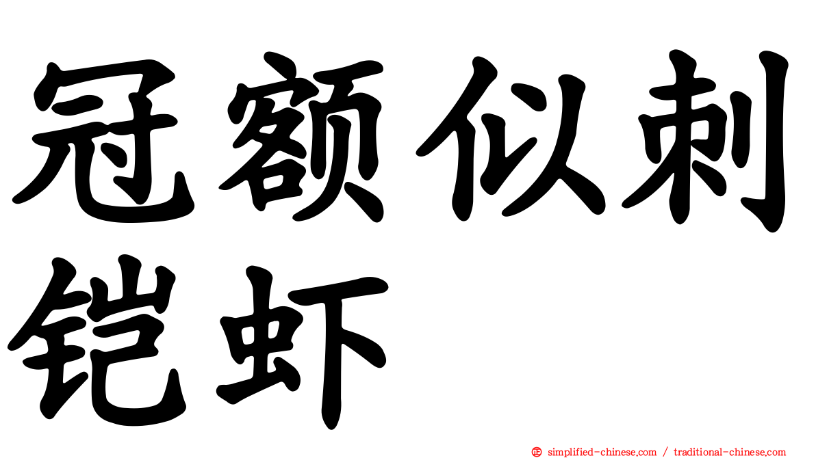 冠额似刺铠虾