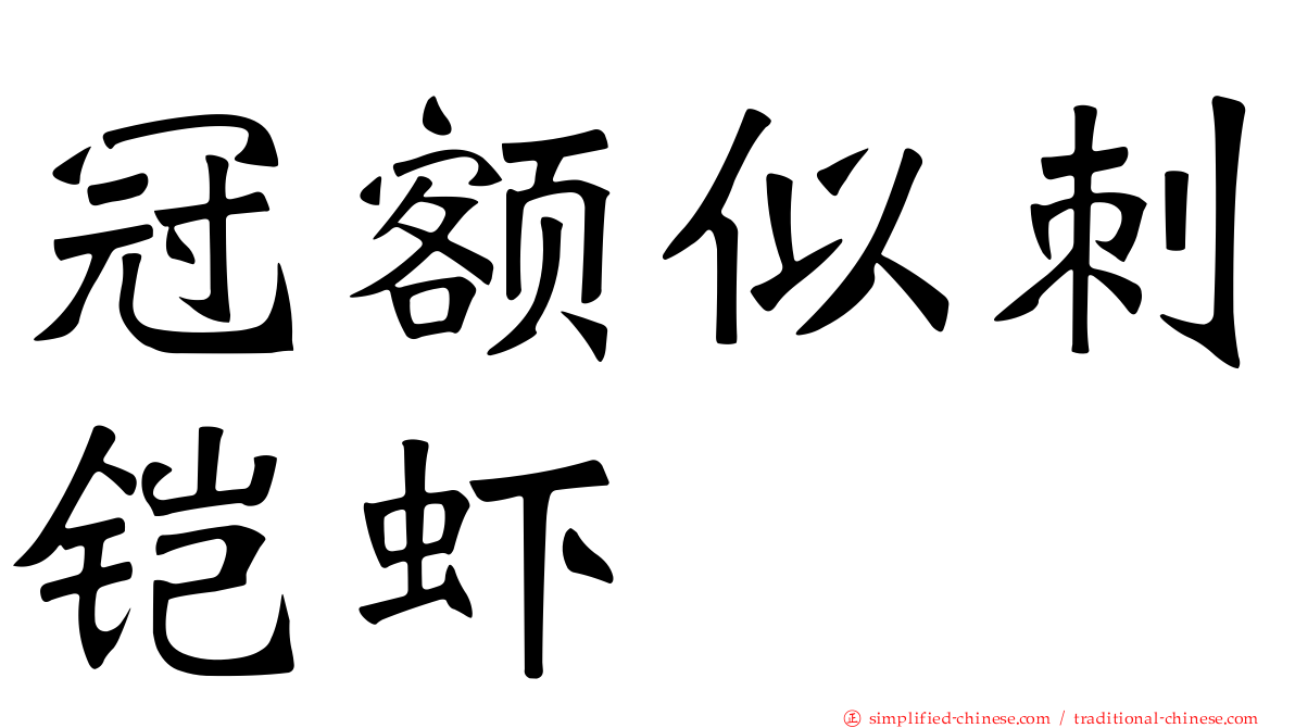 冠额似刺铠虾