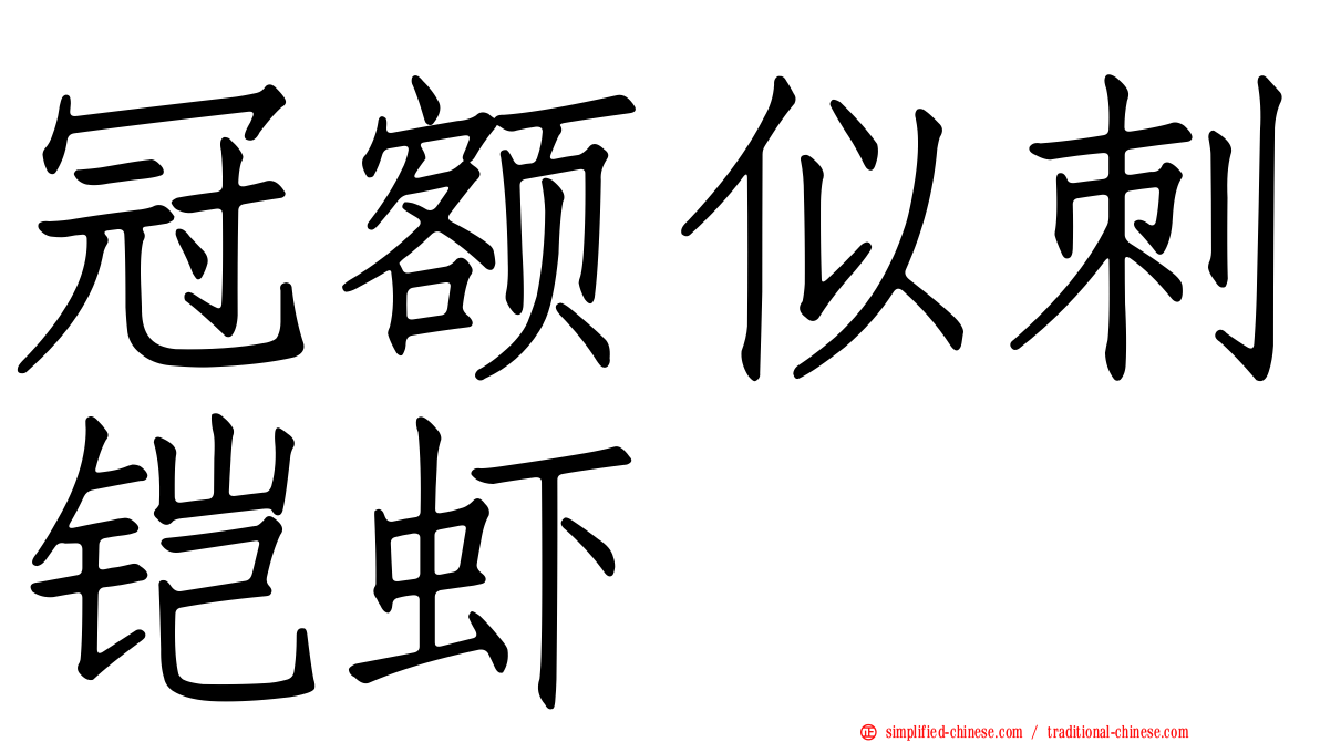 冠额似刺铠虾