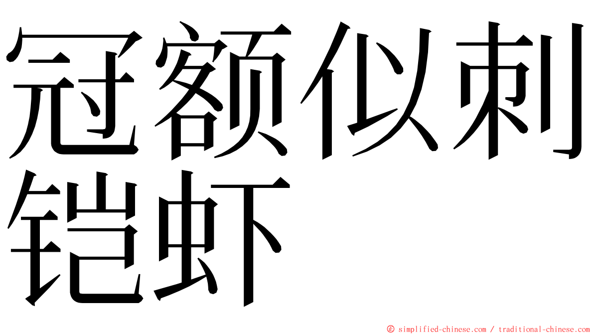 冠额似刺铠虾 ming font