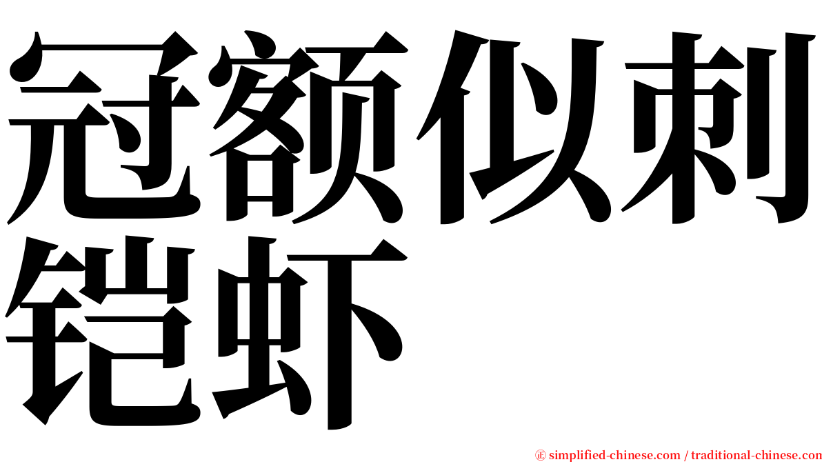 冠额似刺铠虾 serif font