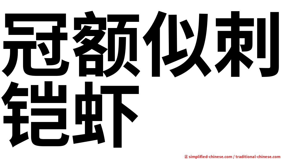 冠额似刺铠虾