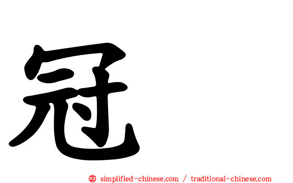 冠鹀