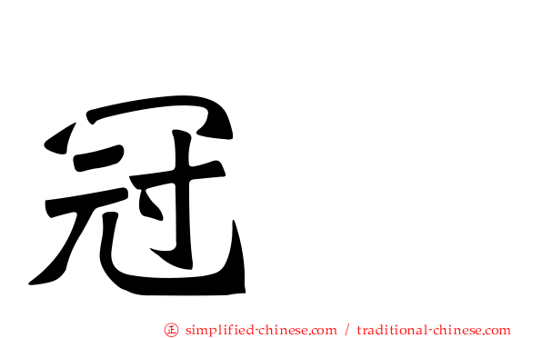 冠鹀