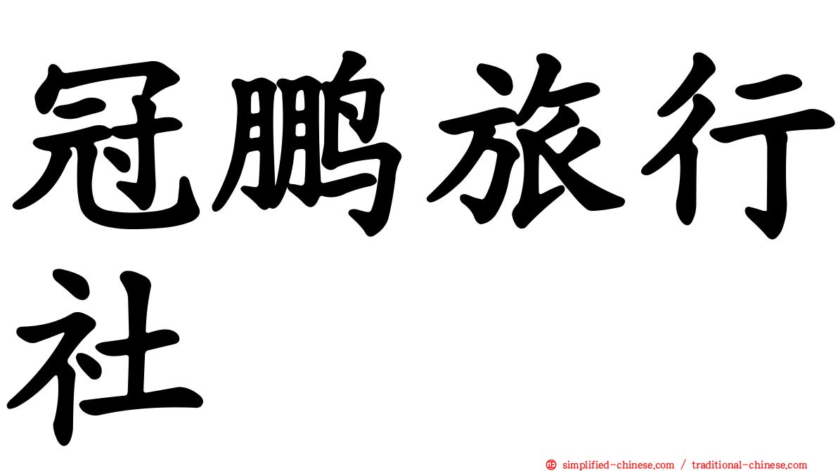 冠鹏旅行社
