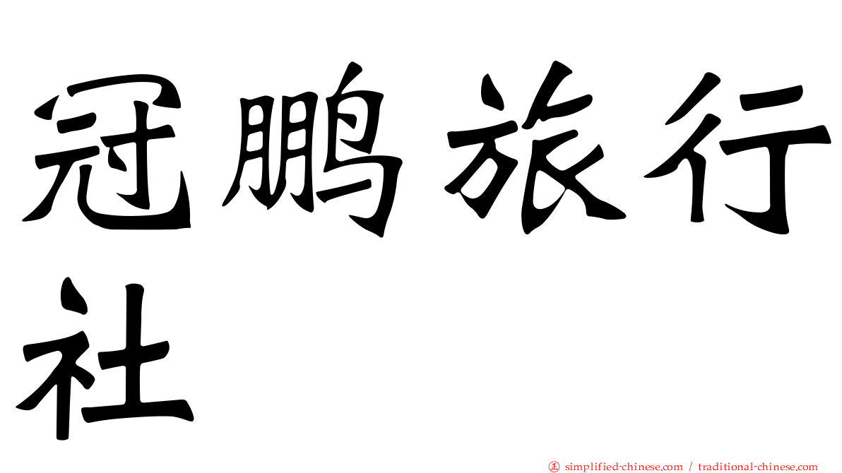 冠鹏旅行社