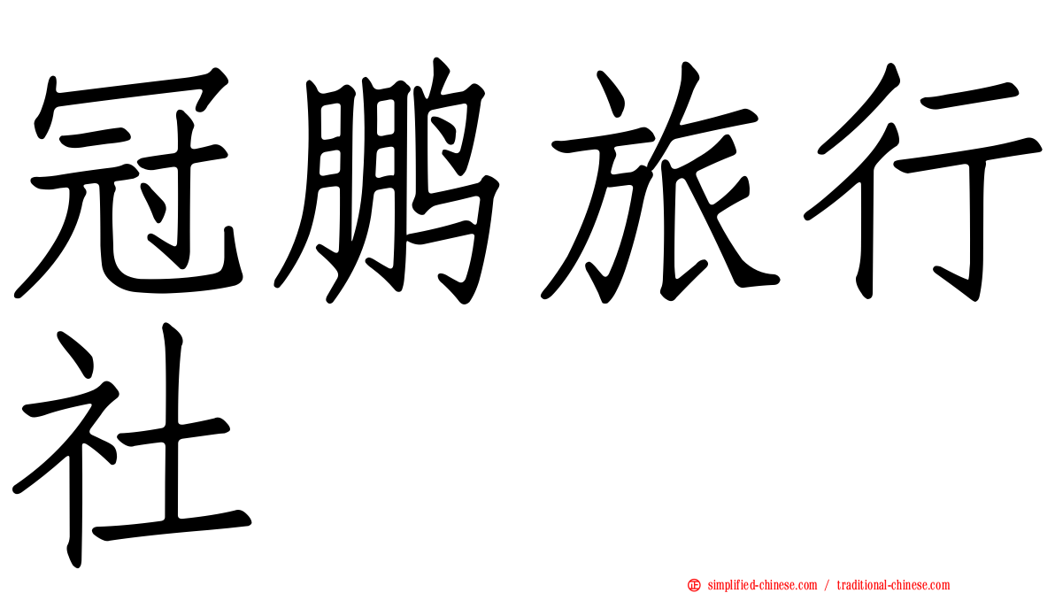 冠鹏旅行社