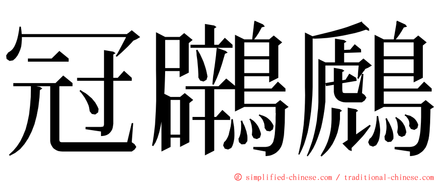 冠鸊鷉 ming font