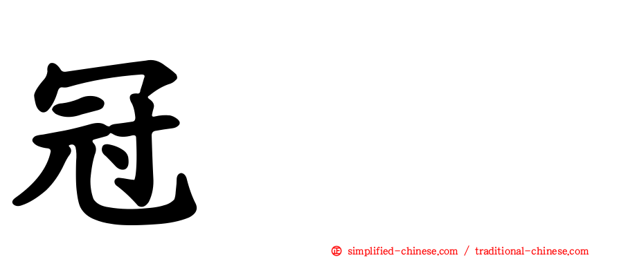 冠鸊鷉