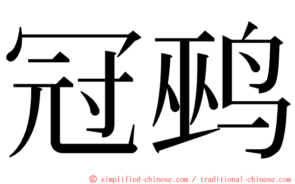 冠鹀 ming font