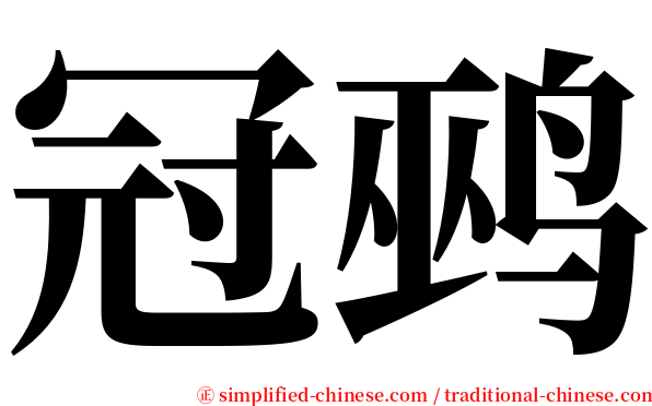 冠鹀 serif font
