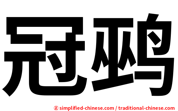 冠鹀