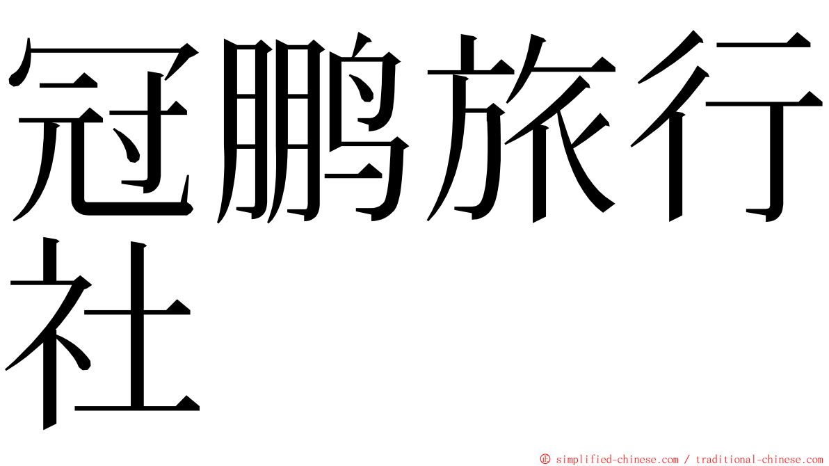 冠鹏旅行社 ming font