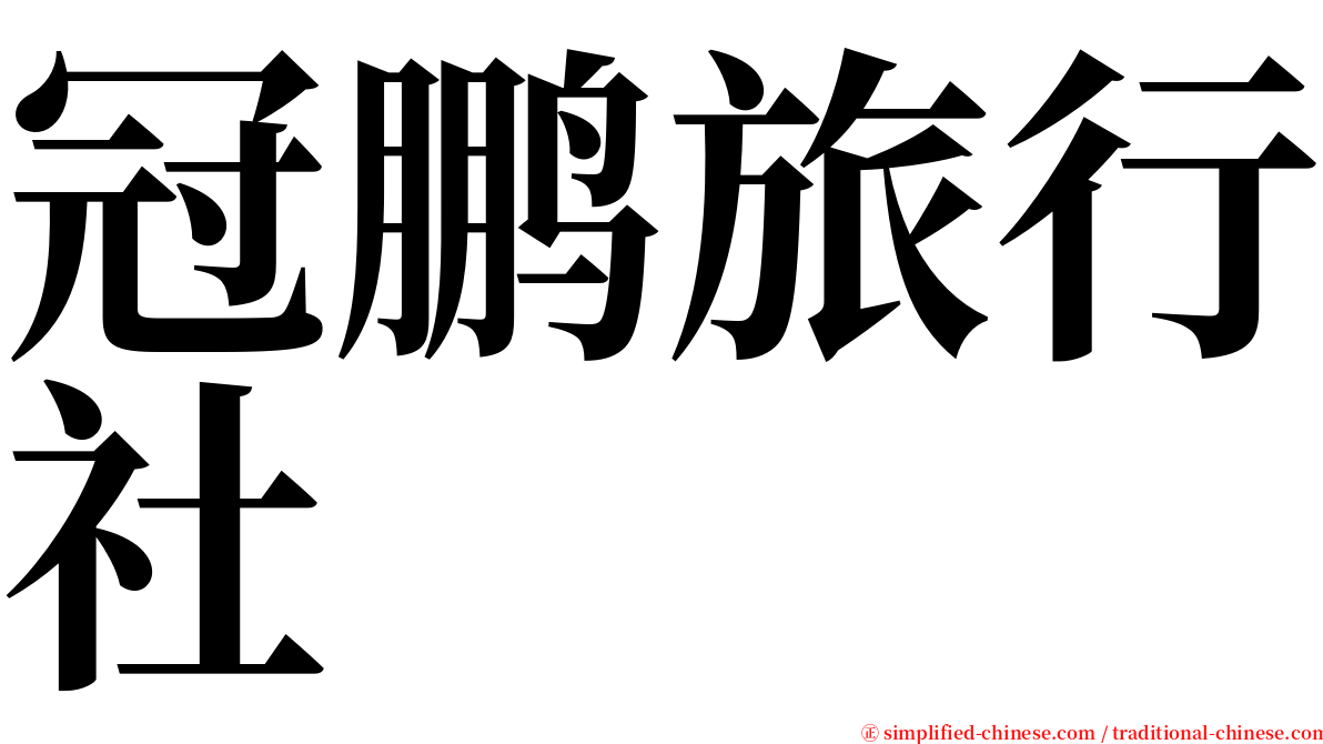 冠鹏旅行社 serif font