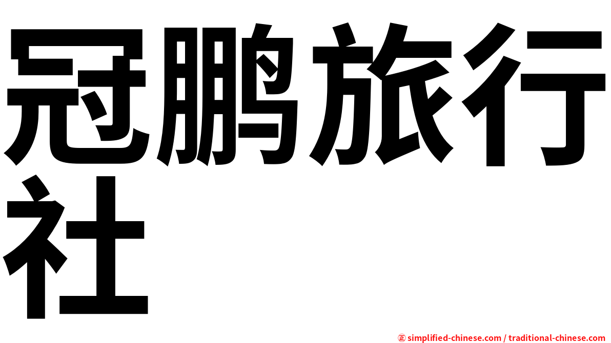 冠鹏旅行社