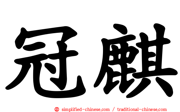 冠麒