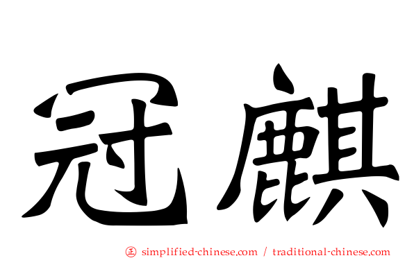 冠麒