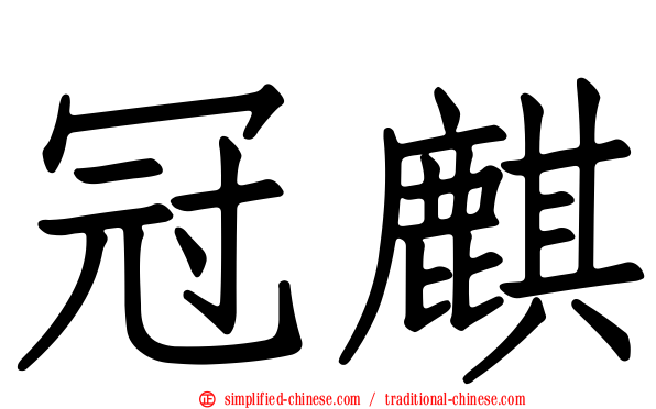冠麒