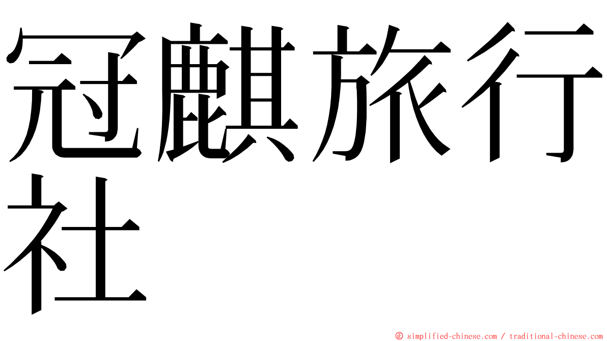 冠麒旅行社 ming font