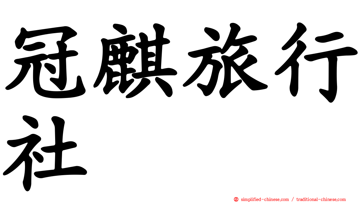 冠麒旅行社