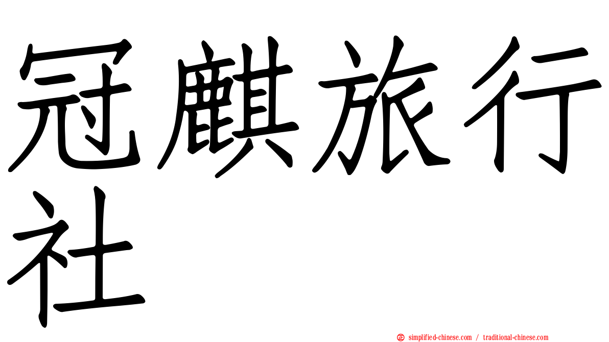 冠麒旅行社