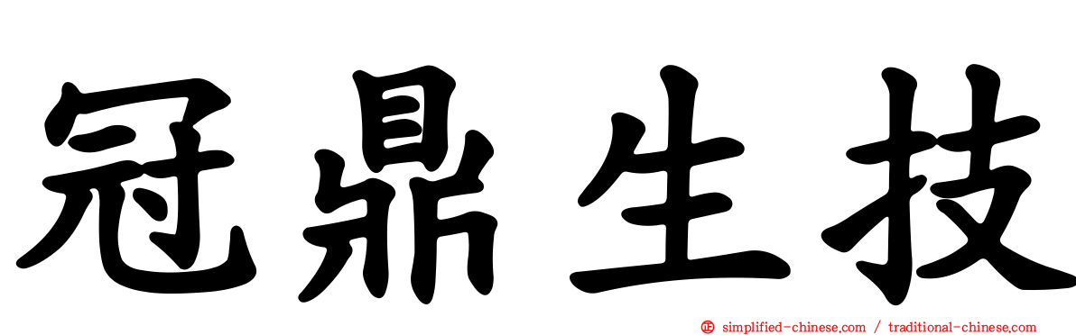 冠鼎生技