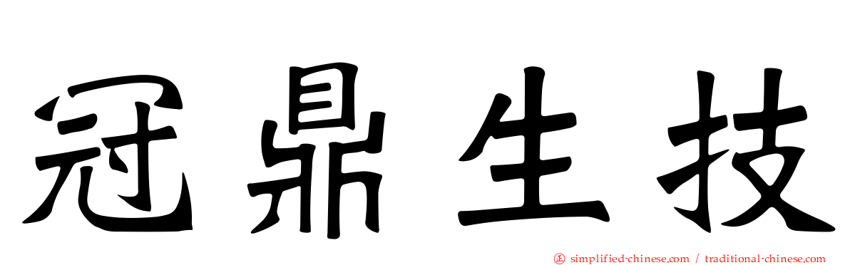 冠鼎生技