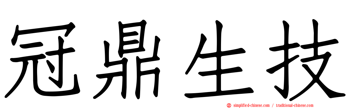 冠鼎生技