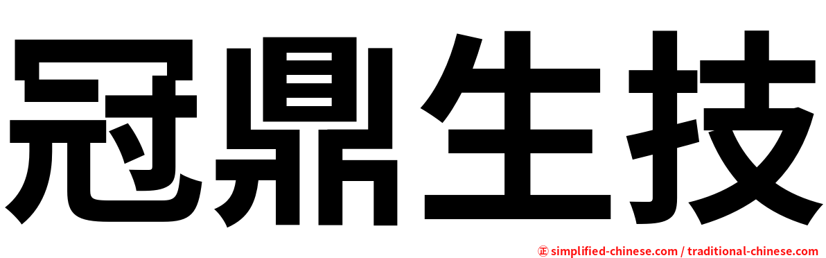 冠鼎生技