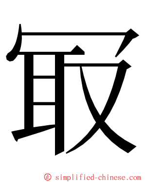 冣 ming font