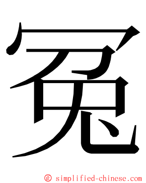 冤 ming font