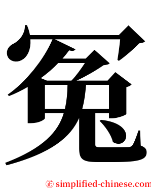 冤 serif font