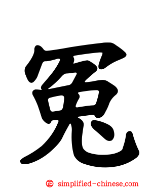 冤