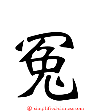 冤